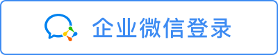 企业微信登录