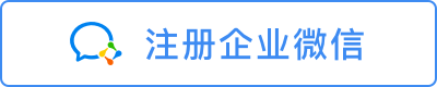注册企业微信