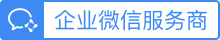 企业微信服务商